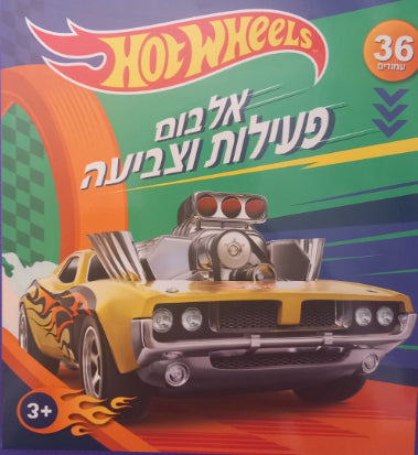 הוט ווילס אלבום פעילות וצביעה