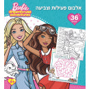 ברבי אלבום פעילות וצביעה