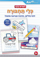 חוברת לומדים בכיף כלי תחבורה