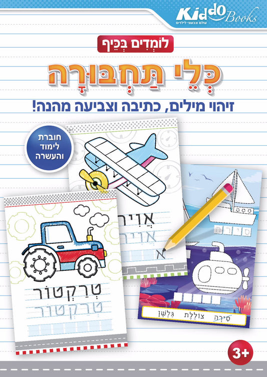 חוברת לומדים בכיף כלי תחבורה