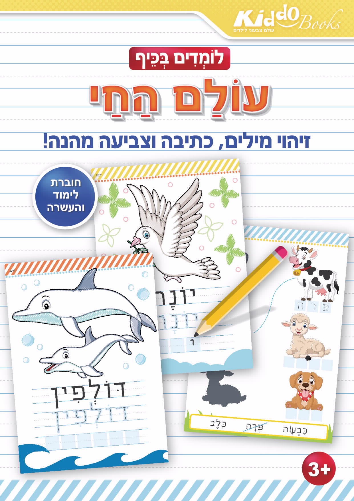 חוברת לומדים בכיף עולם החי