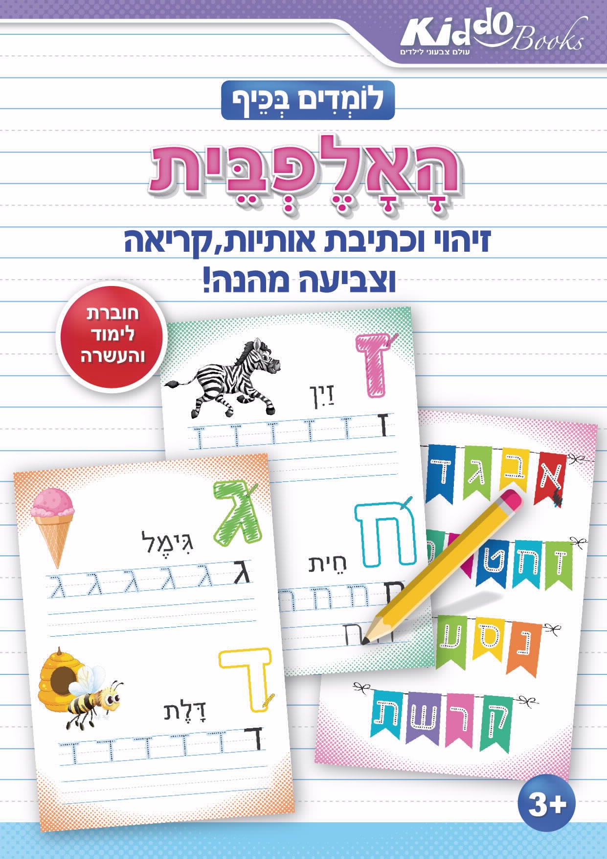 חוברת לומדים בכיף האלפבית