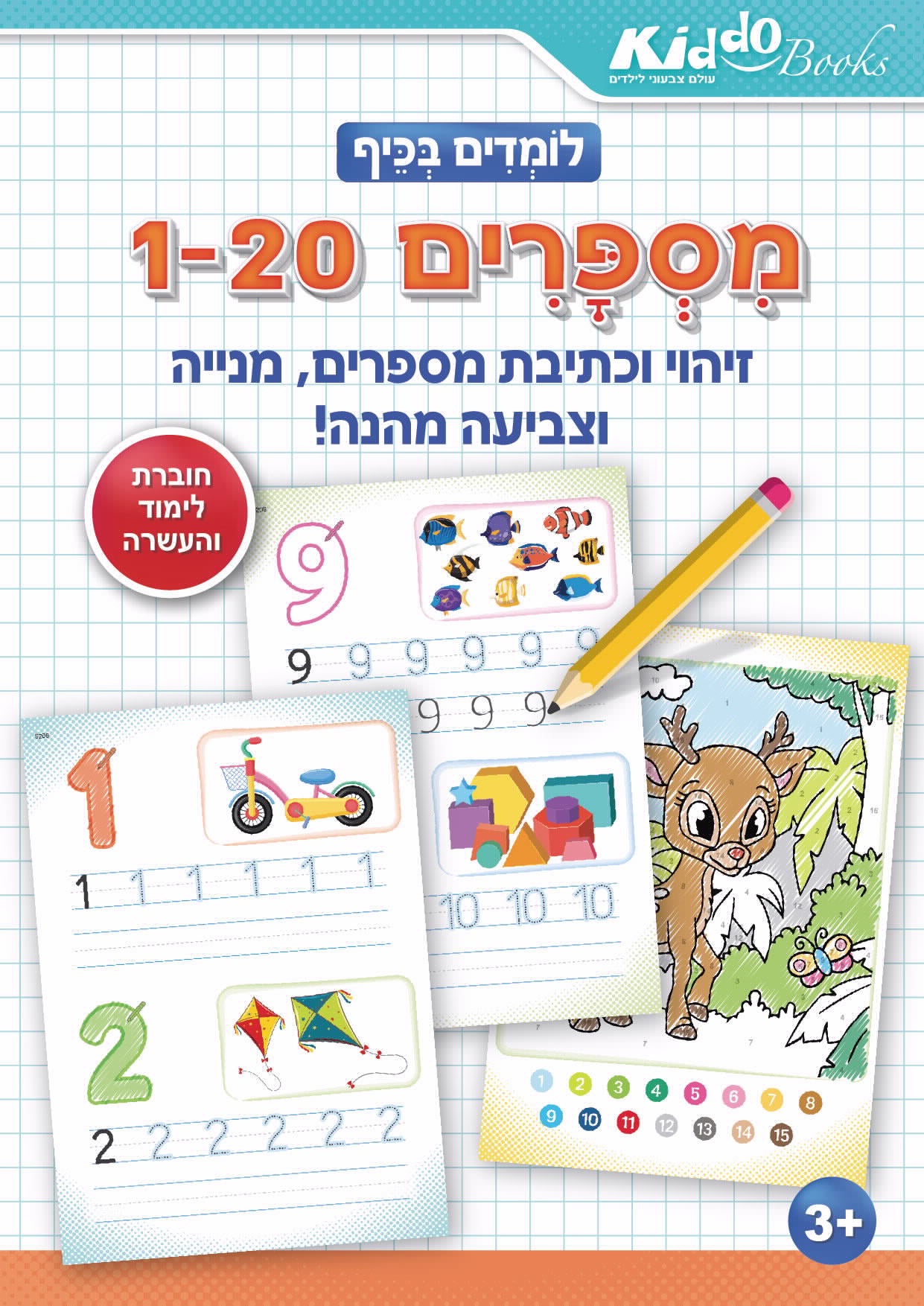 חוברת לומדים בכיף מספרים 1עד 20