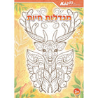 חוברת צביעה - מנדלות חיות