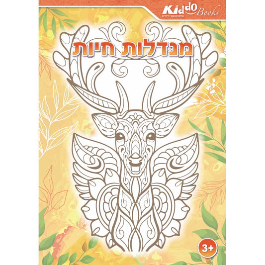 חוברת צביעה - מנדלות חיות