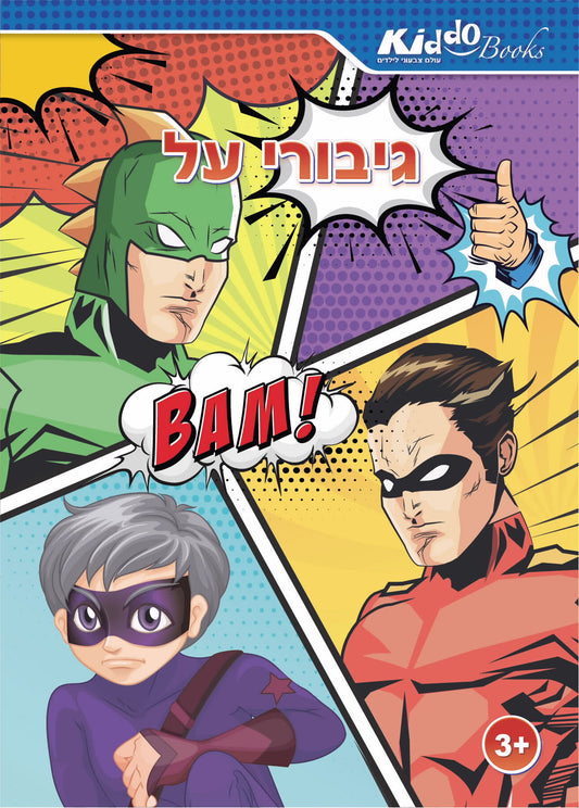 חוברת צביעה גיבורי על