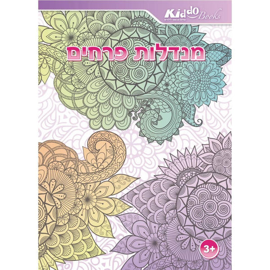 חוברת צביעה - מנדלות פרחים