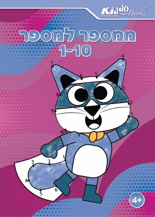 חוברת ממספר למספר 1 עד 10