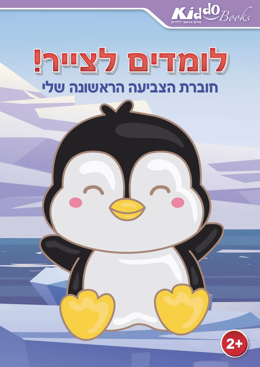 חוברת לומדים לצייר לגיל 2 ומעלה