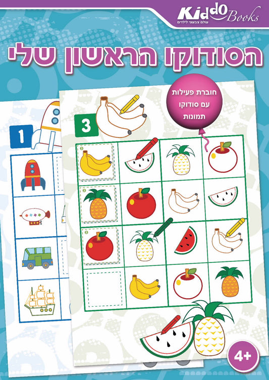 חוברת הסודוקו הראשון שלי