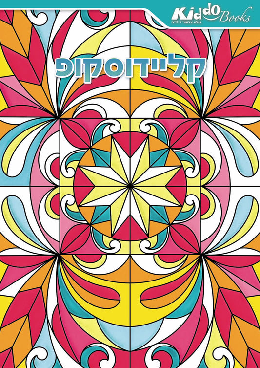 חוברת צביעה קלידוסקופ