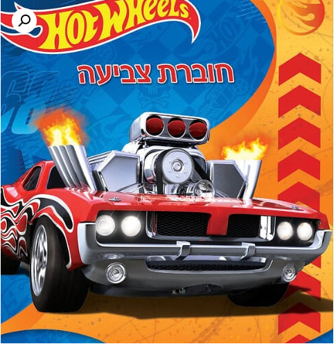 חוברת הוט ווליס לצבוע בכיף