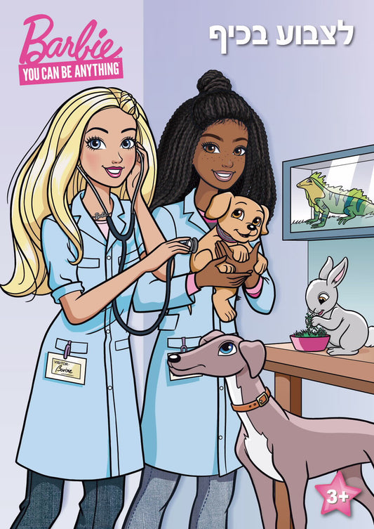 חוברת ברבי לצבוע בכיף