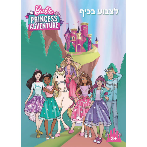 חוברת ברבי לצבוע בכיף