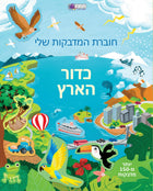 My Sticker Book - Earth - 150 Stickers