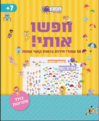 חוברת פעילות - חפשו אותי