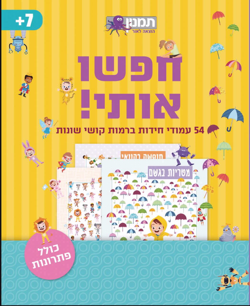 חוברת פעילות - חפשו אותי