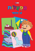 חוברת הפעלות קו מספר