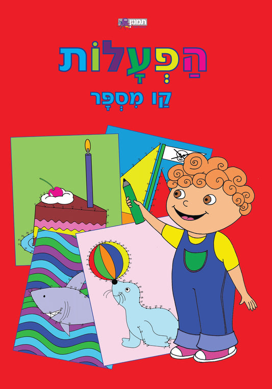 חוברת הפעלות קו מספר