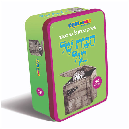 משחק זיכרון הבית של יעל קופסת פח