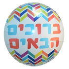 בלון מיילר 18 אינץ עברית ברוכים הבאים זיג זג צבעוני