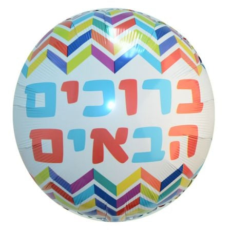 בלון מיילר 18 אינץ עברית ברוכים הבאים זיג זג צבעוני