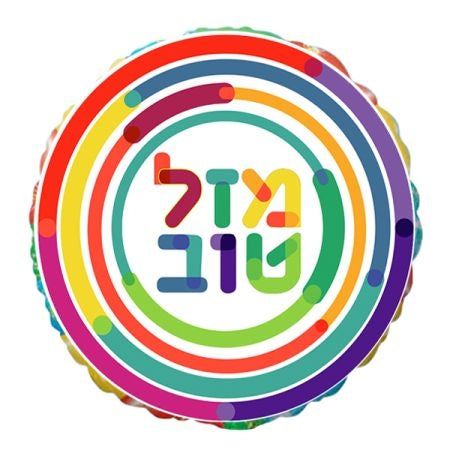 בלון מיילר 26 אינץ עברית מזל טוב עיגולים צבעוניים