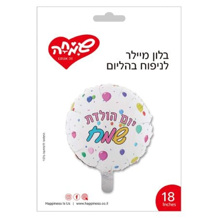 בלון מיילר 18 אינץ יום הולדת שמח בצבע לבן