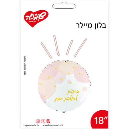 בלון מיילר 18 אינץ עיגול לבן וורוד להולדת הבת