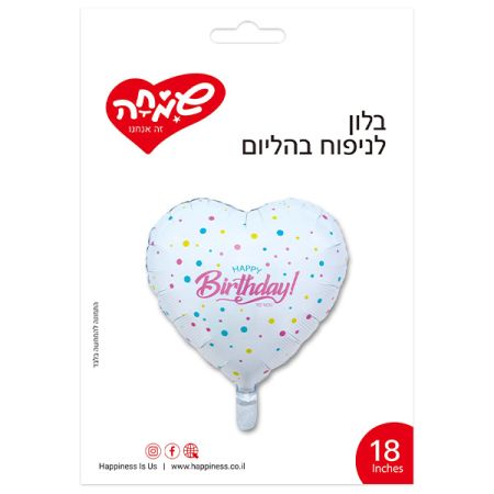 בלון מיילר 18 אינץ צורת לב לבן יום הולדת שמח נקודות צבעוניו