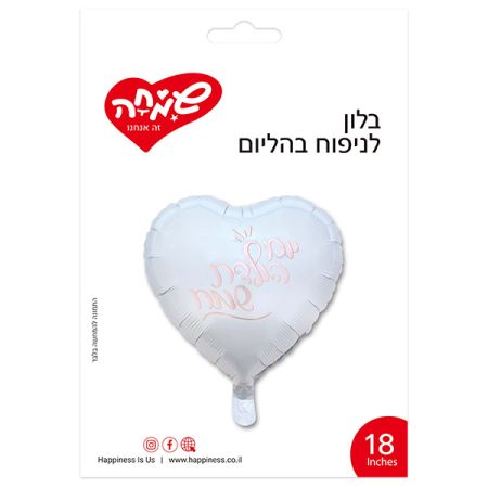 בלון מיילר 18 אינץ צורת לב לבן יום הולדת שמח