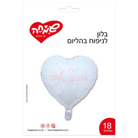 בלון מיילר 18 אינץ צורת לב לבן מזל טוב