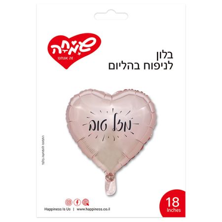 בלון מיילר 18 אינץ לב צבע רוזגולד מזל טוב