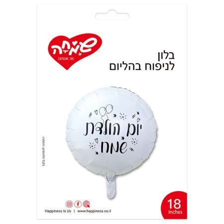 בלון מיילר 18 אינץ עגול לבן יום הולדת שמח בלונים
