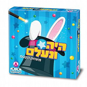 היה ונעלם - משחק קסם