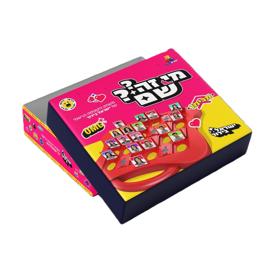 מי זה שם? משחק קופסה ישראל בידור