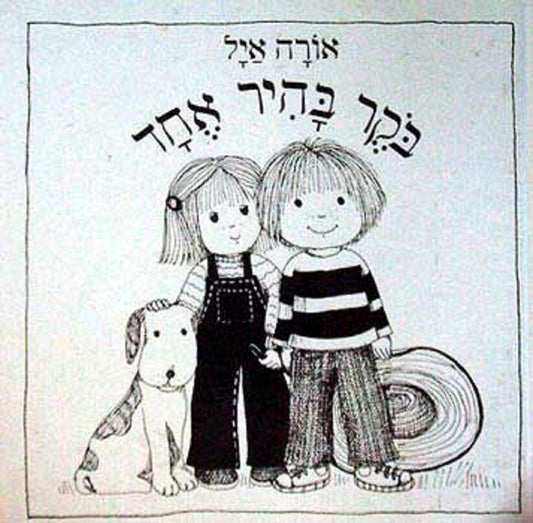 בוקר בהיר אחד