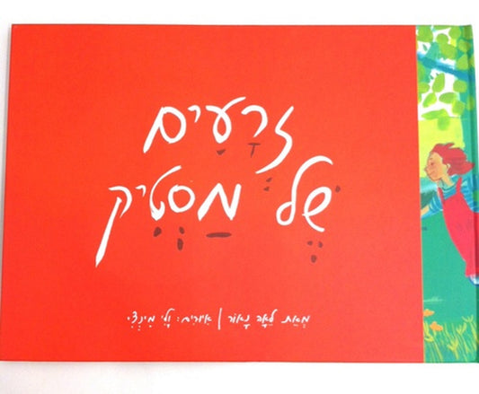 זרעים של מסטיק