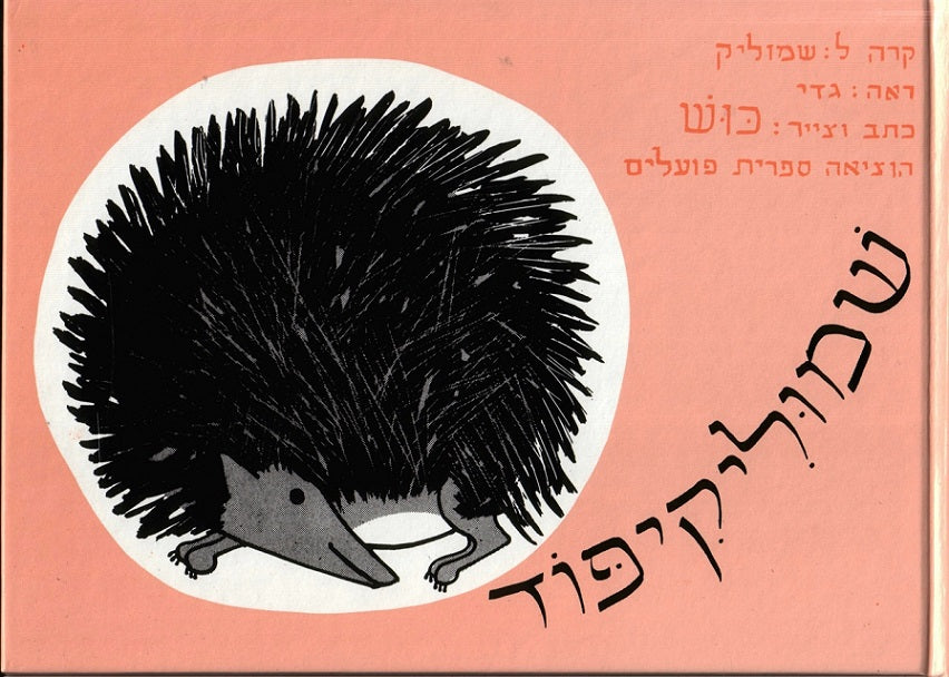 שמוליק קיפוד