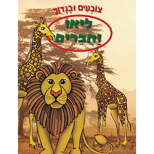 צובעים ובגדול - ליאו