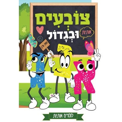 צובעים ובגדול - אותיות