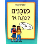 Ready for 1st Grade - Hebrew