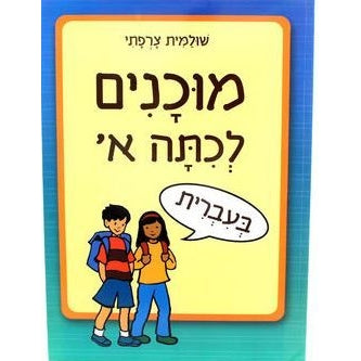 מוכנים לכיתה א` - עברית