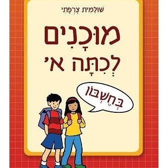 מוכנים לכיתה א` - חשבון