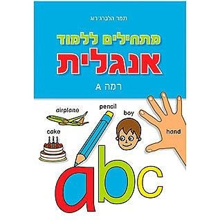 מתחילים ללמוד אנגלית A