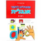 מתחילים ללמוד אנגלית B