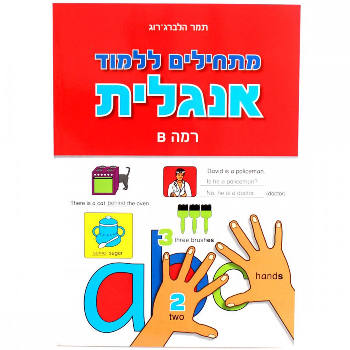 מתחילים ללמוד אנגלית B