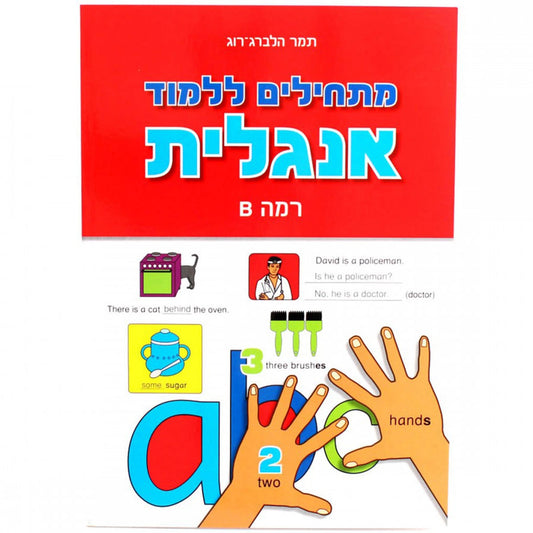 מתחילים ללמוד אנגלית B