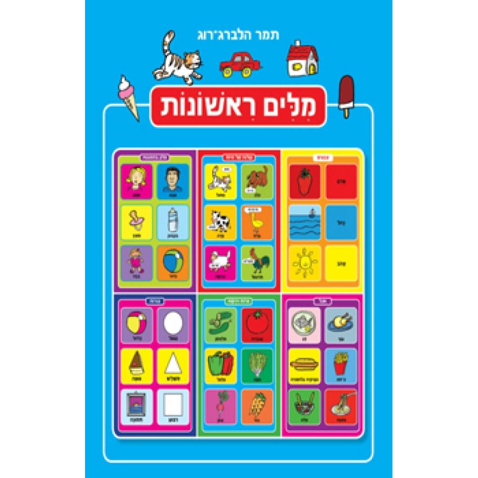 מילים ראשונות-קובץ כחול