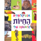 אנציקלופדיה חיות ראשונה